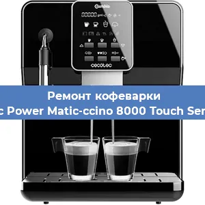 Замена прокладок на кофемашине Cecotec Power Matic-ccino 8000 Touch Serie Nera в Ростове-на-Дону